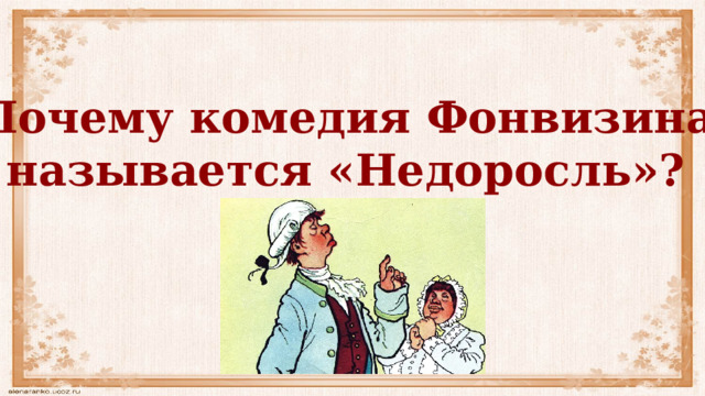 Почему комедия Фонвизина называется «Недоросль»? 