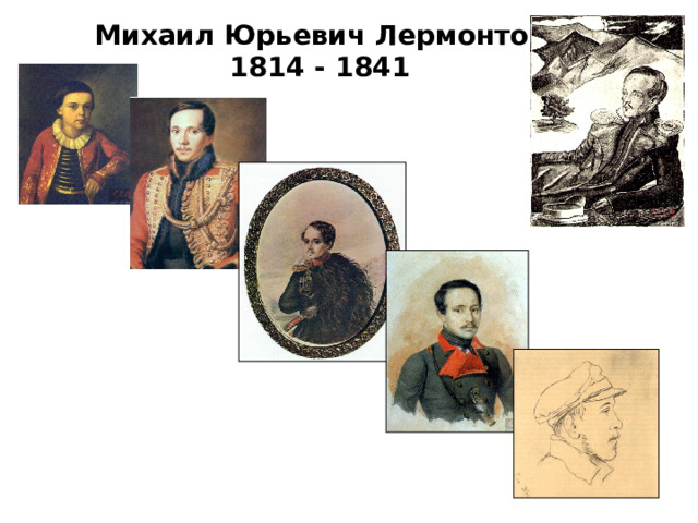Михаил Юрьевич Лермонтов  1814 - 1841 