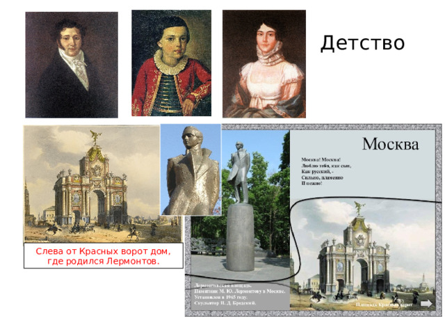 Детство Слева от Красных ворот дом, где родился Лермонтов. 