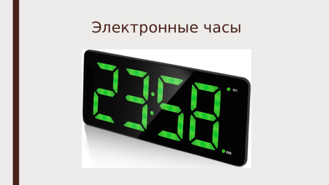 Электронные часы 