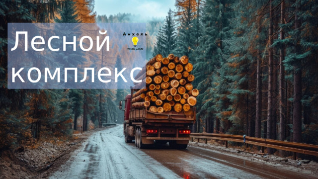 Лесной комплекс 