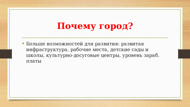 Почему город? Больше возможностей для развития: развитая инфраструктура, рабочие места, детские сады и школы, культурно-досуговые центры, уровень зараб. платы 