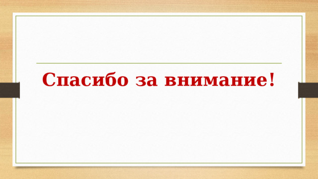 Спасибо за внимание! 