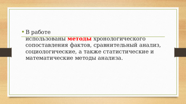 В работе использованы  методы  хронологического сопоставления фактов, сравнительный анализ, социологические, а также статистические и математические методы анализа. 