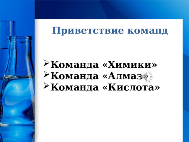 Приветствие команд Команда «Химики» Команда «Алмаз» Команда «Кислота» 