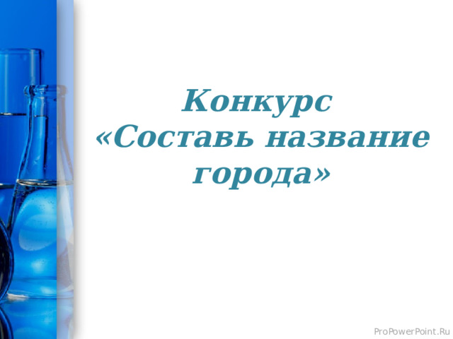 Конкурс  «Составь название города»   