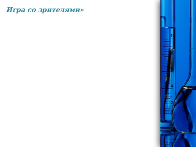 Игра со зрителями» 