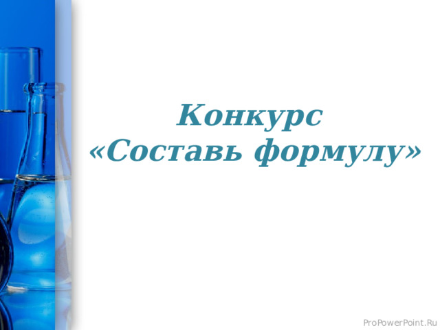 Конкурс  «Составь формулу»   