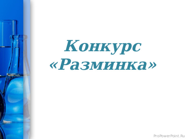 Конкурс «Разминка»   