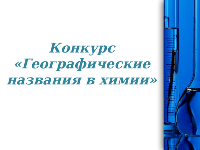Конкурс «Географические названия в химии» 