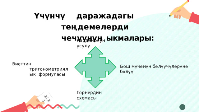 Ү ч ү н ч ү   д а р а ж а д а г ы  т е ң д е м е л е р д и чечүүнүн  ыкмалары: Кар д а н о н у н  усу л у В и е тт и н  т р и г о н о м е т р и я л ы к ф ор м у л ас ы Б о ш  м ү ч ө н ү н  б ө л үү ч ү л ө р ү н ө  б ө л ү ү Г о р н е р д и н  с х е м а с ы 