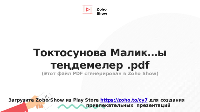 Z o h o  Sh o w Токтосунова  Малик…ы  теңдемелер  .pdf  (Этот  файл PDF  сгенерирован  в  Zoho  Show) Загрузите Zoho Show из Play Store https://zoho.to/cy7  для создания привлекательных  презентаций 