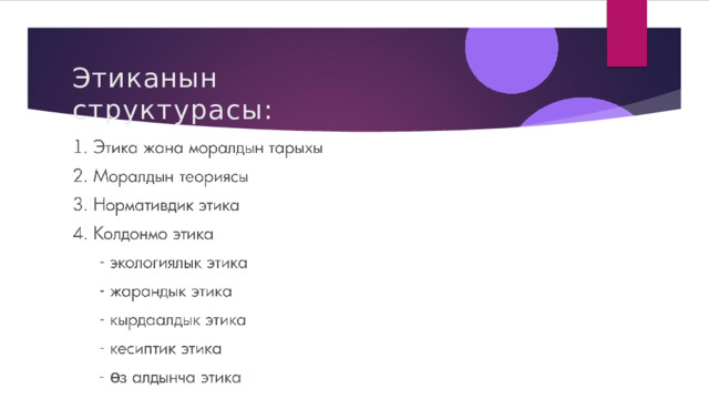 Этиканын  структурасы: ө 
