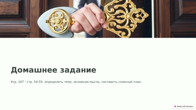 Домашнее задание Упр. 107 - стр. 54-55: определить тему, основную мысль, составить сложный план.  