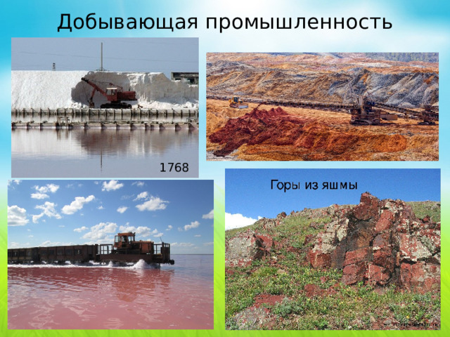 Добывающая промышленность 1768  