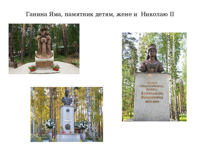 Ганина Яма, памятник детям, жене и Николаю II 