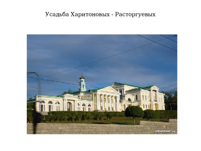 Усадьба Харитоновых - Расторгуевых 