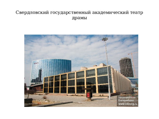 Свердловский государственный академический театр драмы 