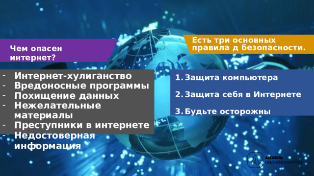 Есть  три  основных  правила  д безопасности. Чем  опасен  интернет? Защита компьютера Защита  себя  в  Интернете Будьте  осторожны Интернет- хулиганство Вредоносные  программы Похищение  данных Нежелательные  материалы Преступники  в  интернете Недостоверная  информация 