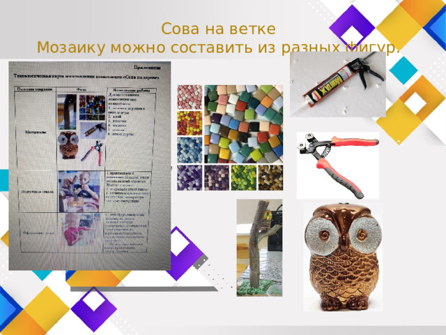 Сова на ветке  Мозаику можно составить из разных фигур. 
