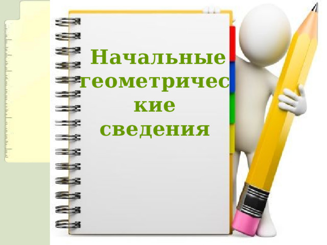  Начальные геометрические сведения 