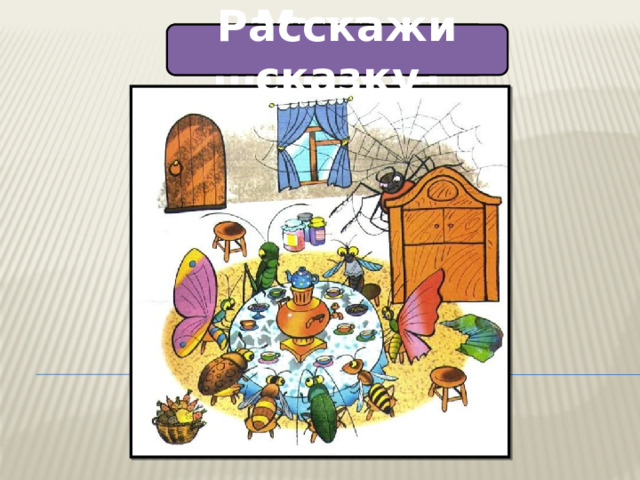 Муха-цокотуха Расскажи сказку 