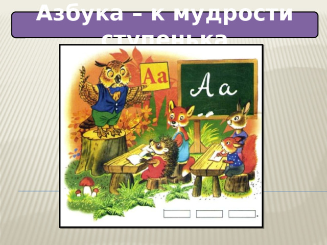 Азбука – к мудрости ступенька 