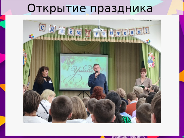 Открытие праздника 