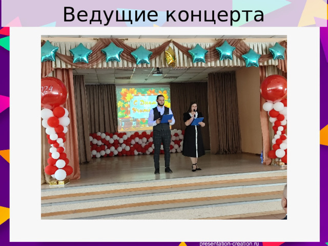 Ведущие концерта 