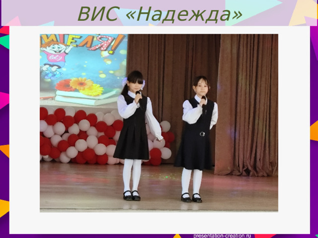 ВИС «Надежда» 