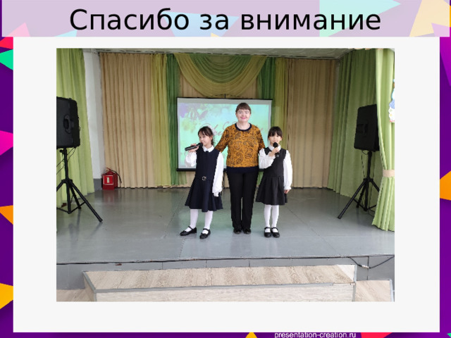 Спасибо за внимание 