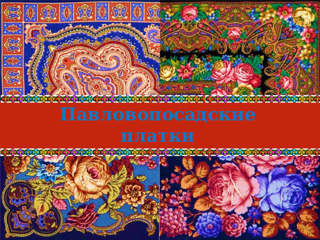 Павловопосадские платки 