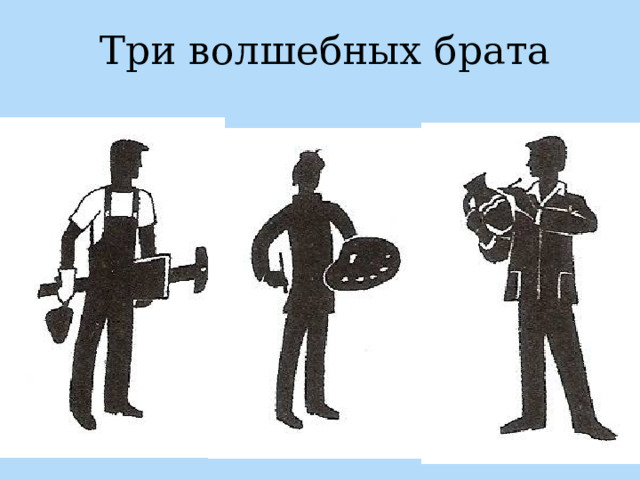 Три волшебных брата 