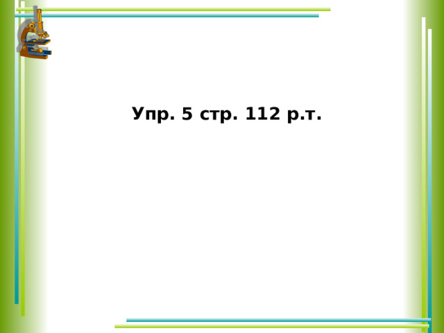 Упр. 5 стр. 112 р.т. 