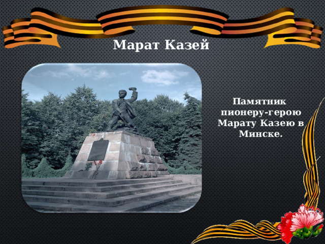 Марат Казей Памятник пионеру-герою Марату Казею в Минске.   