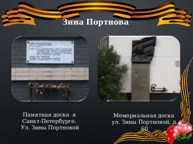 Зина Портнова Памятная доска в Санкт-Петербурге. Ул. Зины Портновой Мемориальная доска ул. Зины Портновой, д. 60 