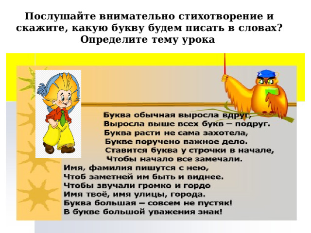 Послушайте внимательно стихотворение и скажите, какую букву будем писать в словах?  Определите тему урока 