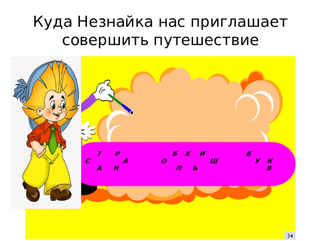 Куда Незнайка нас приглашает совершить путешествие 