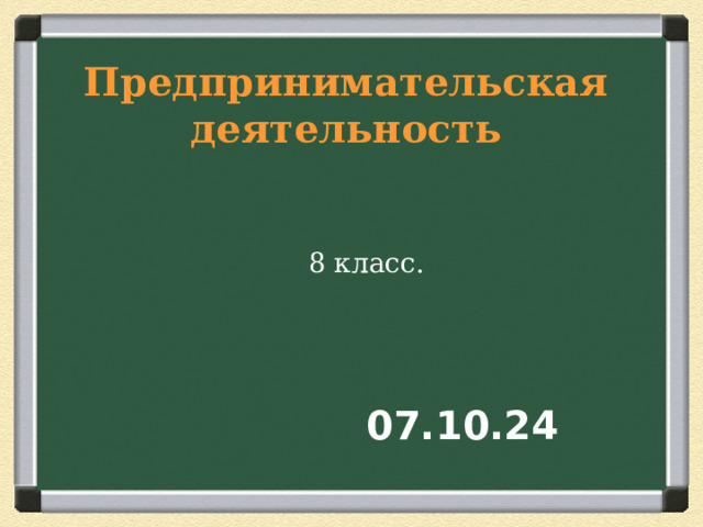 Предпринимательская деятельность   8 класс. 07.10.24 