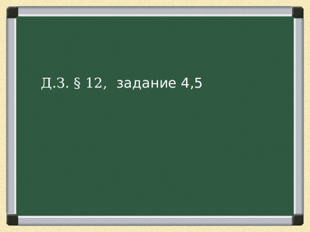 Д.З. § 12 ,  задание 4,5 