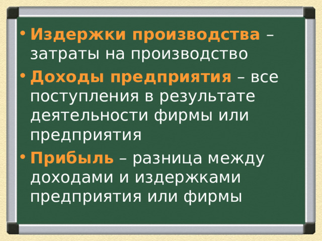 Издержки производства – затраты на производство Доходы предприятия – все поступления в результате деятельности фирмы или предприятия Прибыль – разница между доходами и издержками предприятия или фирмы 