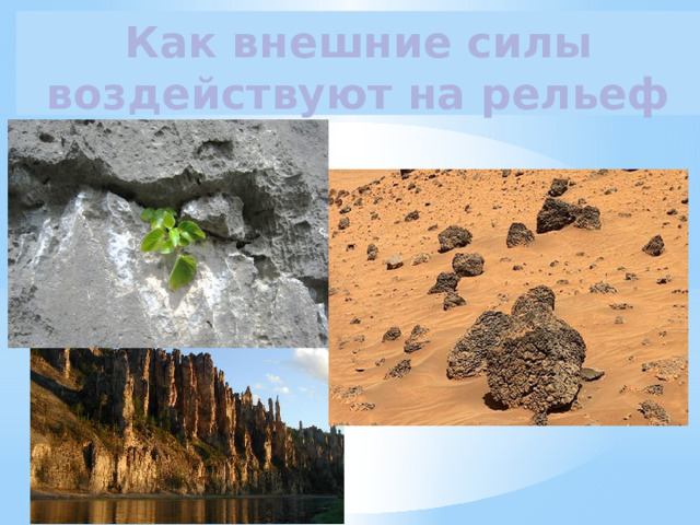 Как внешние силы воздействуют на рельеф 