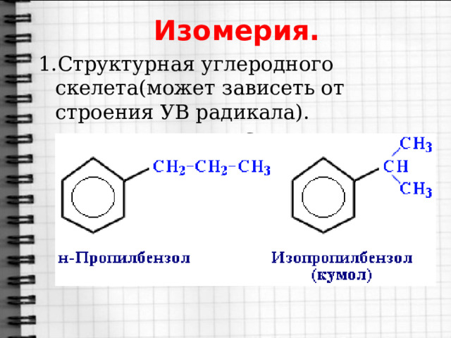 Изомерия. 1.Структурная углеродного скелета(может зависеть от строения УВ радикала).  С 9 Н 12 