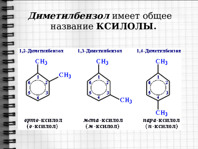 Диметилбензол имеет общее название КСИЛОЛЫ. 