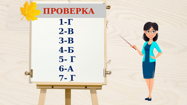 ПРОВЕРКА 1-Г 2-В 3-В 4-Б 5- Г 6-А 7- Г 