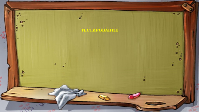 ТЕСТИРОВАНИЕ 