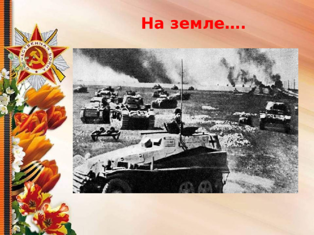 На земле…. 