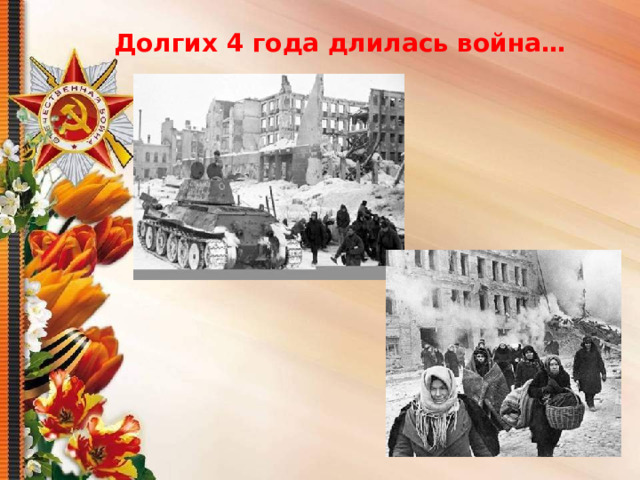 Долгих 4 года длилась война… 