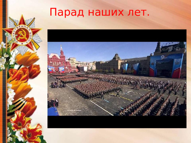 Парад наших лет. 