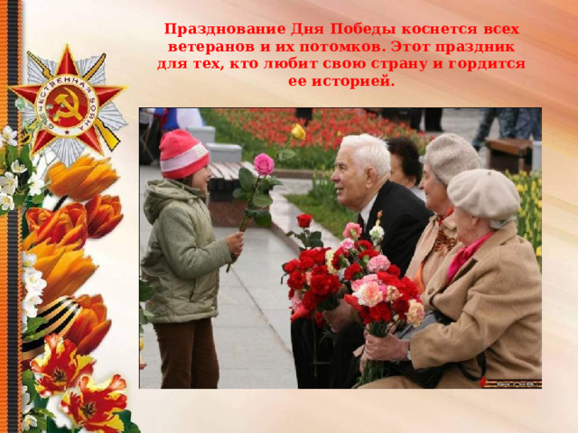 Празднование Дня Победы коснется всех ветеранов и их потомков. Этот праздник для тех, кто любит свою страну и гордится ее историей. 